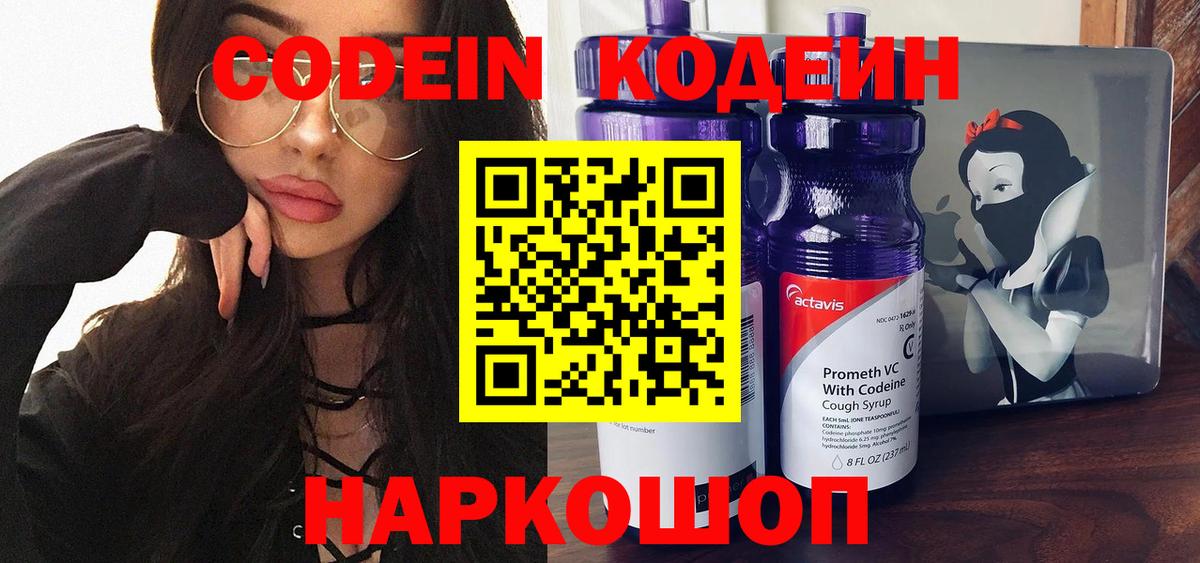 Codein напиток Lean (лин) Сызрань