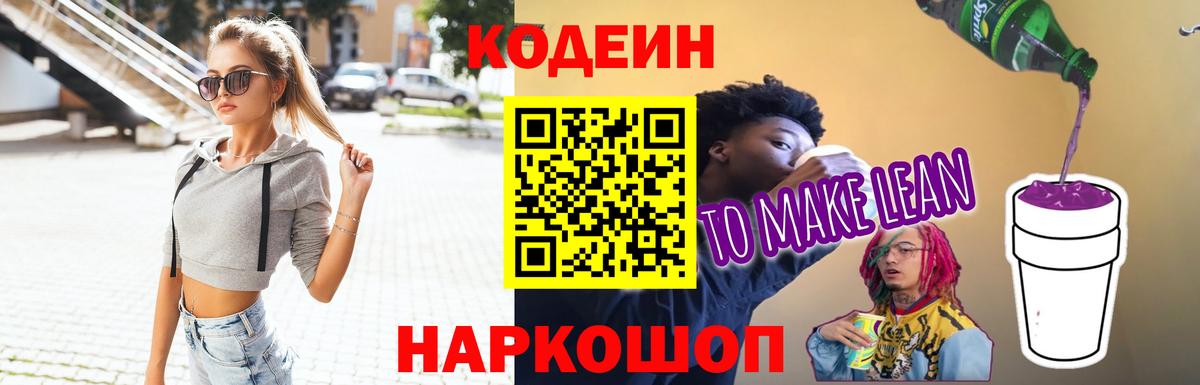 Кодеиновый сироп Lean Purple Drank  Вход с VPN  Codein напиток Lean (лин)  Сызрань 